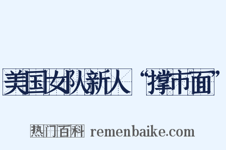 美国女队新人“撑市面”是什么意思的图片